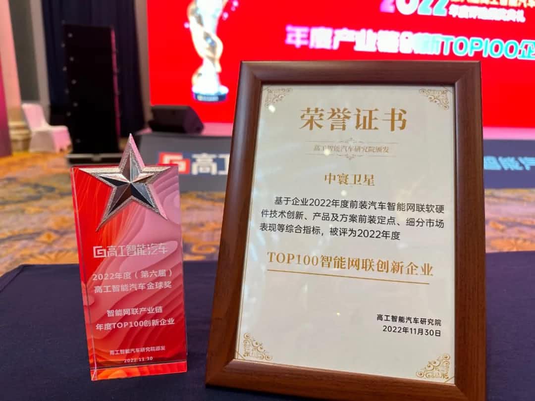 u支付(中国)旗下中寰卫星获评“2022年度智能汽车产业链TOP100创新企业”大奖