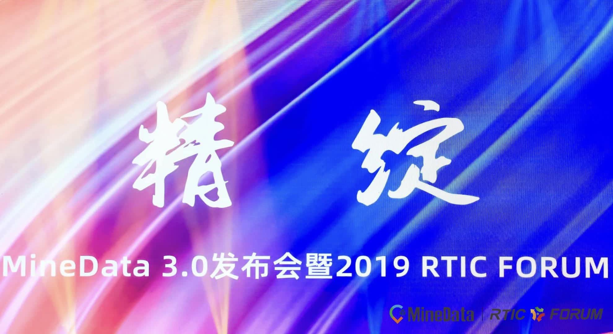 MineData 3.0发布会暨2019RTIC FORUM大会召开    位置大数据赋能行业绘制智慧城市新“图景”